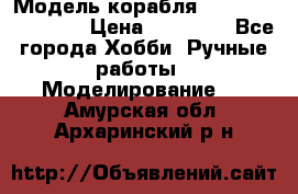 Модель корабля USS Consnitution. › Цена ­ 40 000 - Все города Хобби. Ручные работы » Моделирование   . Амурская обл.,Архаринский р-н